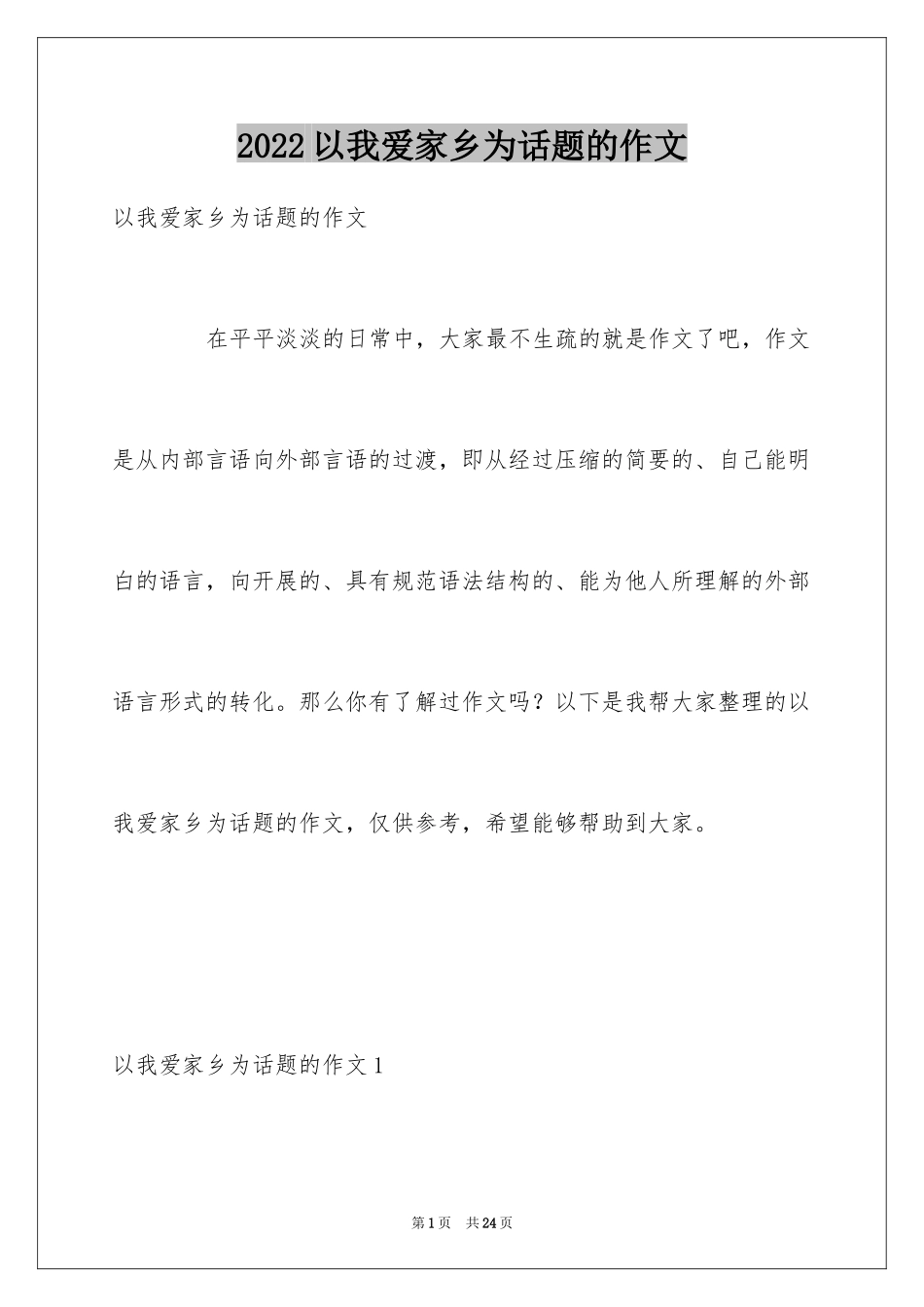 2024以我爱家乡为话题的作文_第1页