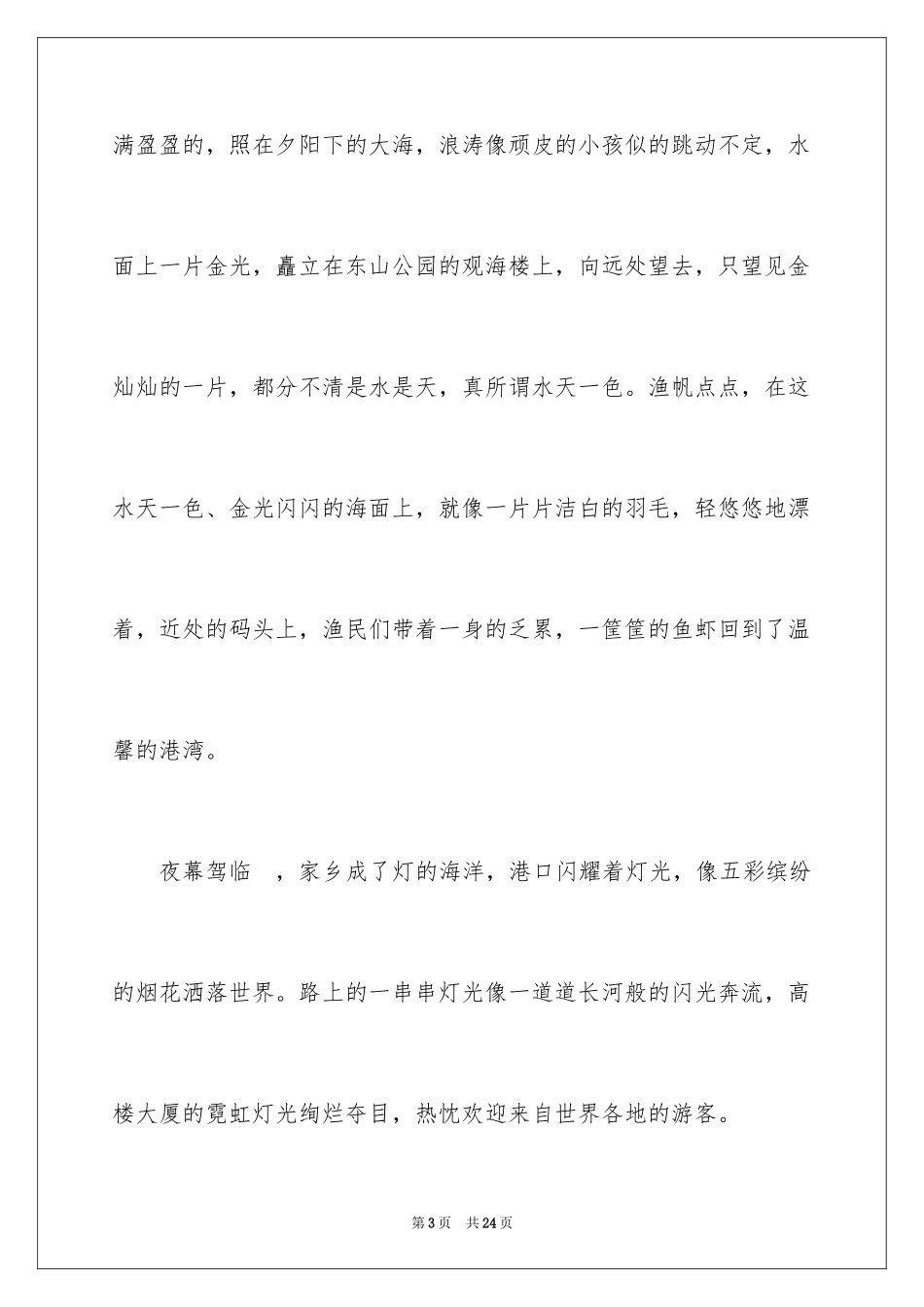 2024以我爱家乡为话题的作文_第3页