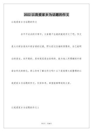 2024以我爱家乡为话题的作文