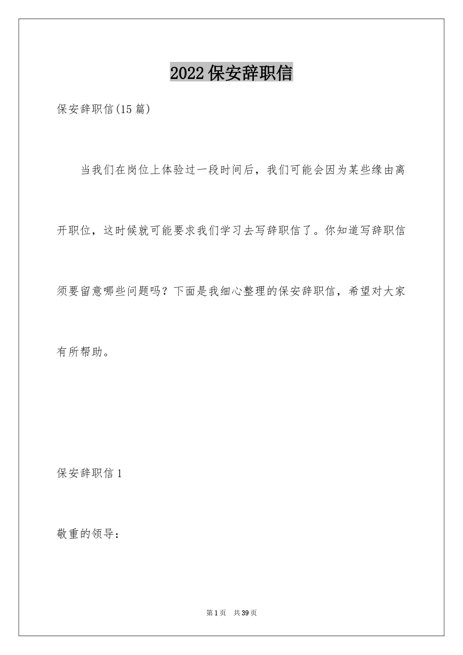 2024保安辞职信_48_第1页