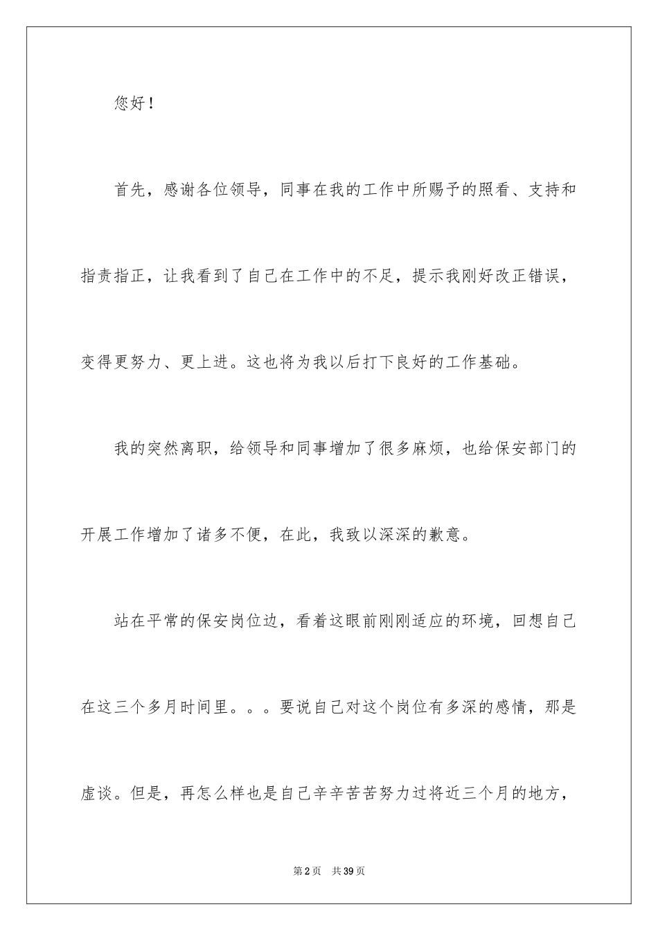 2024保安辞职信_48_第2页