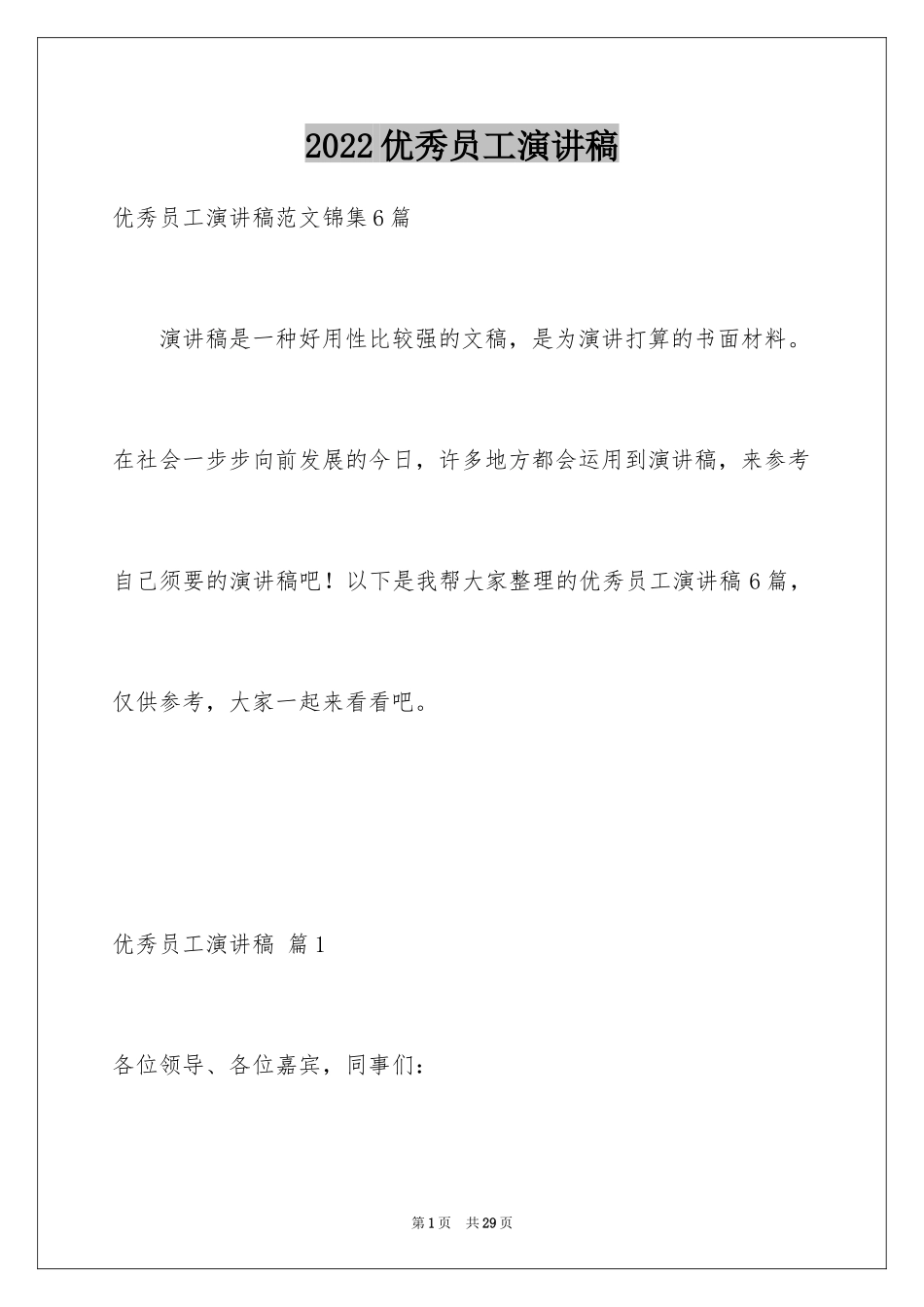 2024优秀员工演讲稿_1422_第1页