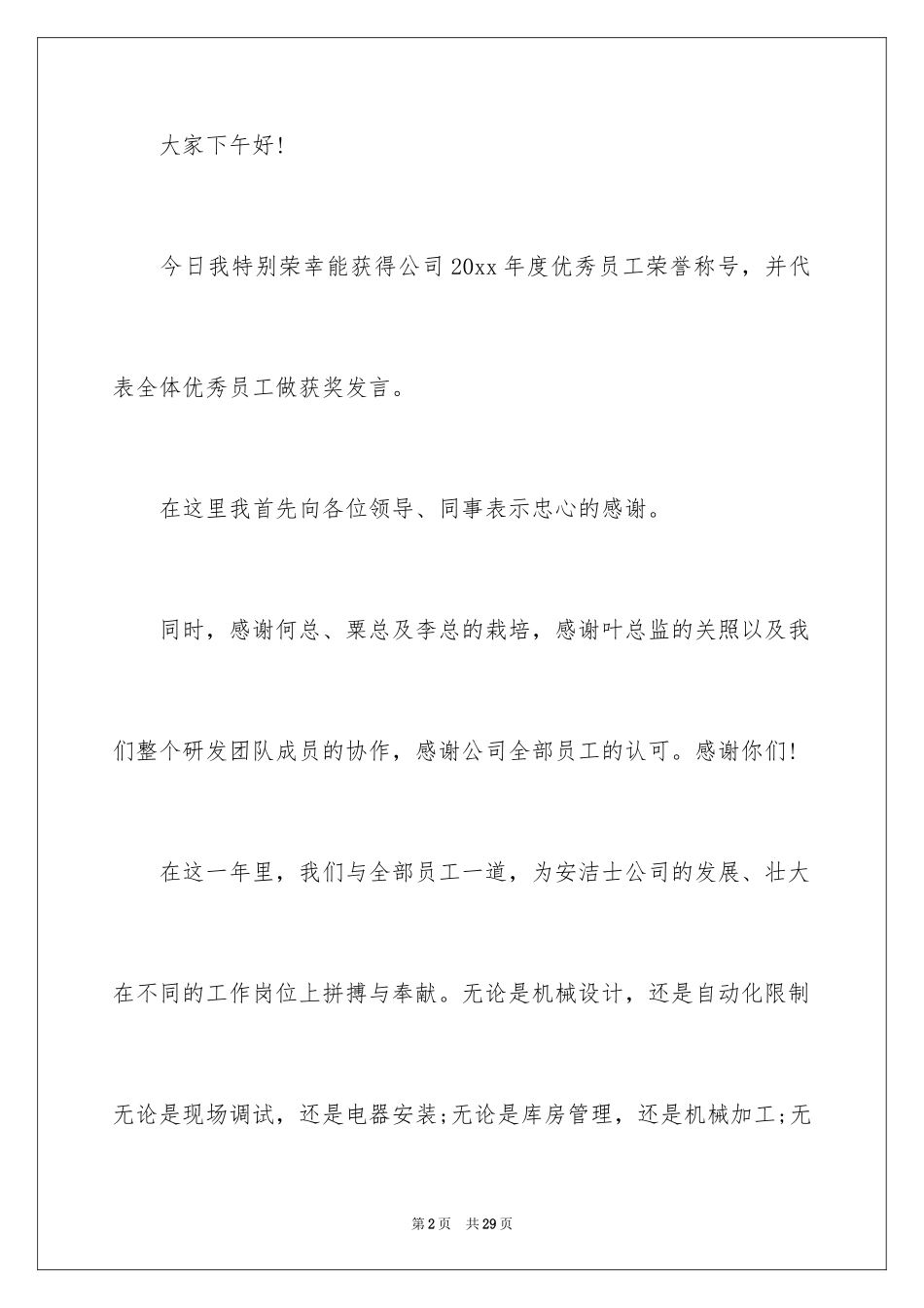 2024优秀员工演讲稿_1422_第2页