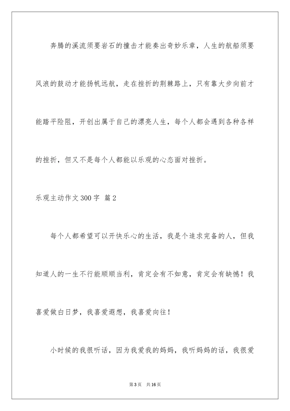 2024乐观积极作文300字_7_第3页