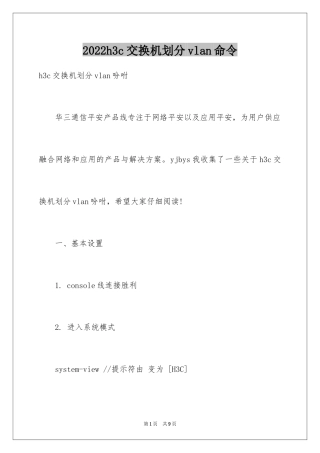 2024h3c交换机划分vlan命令