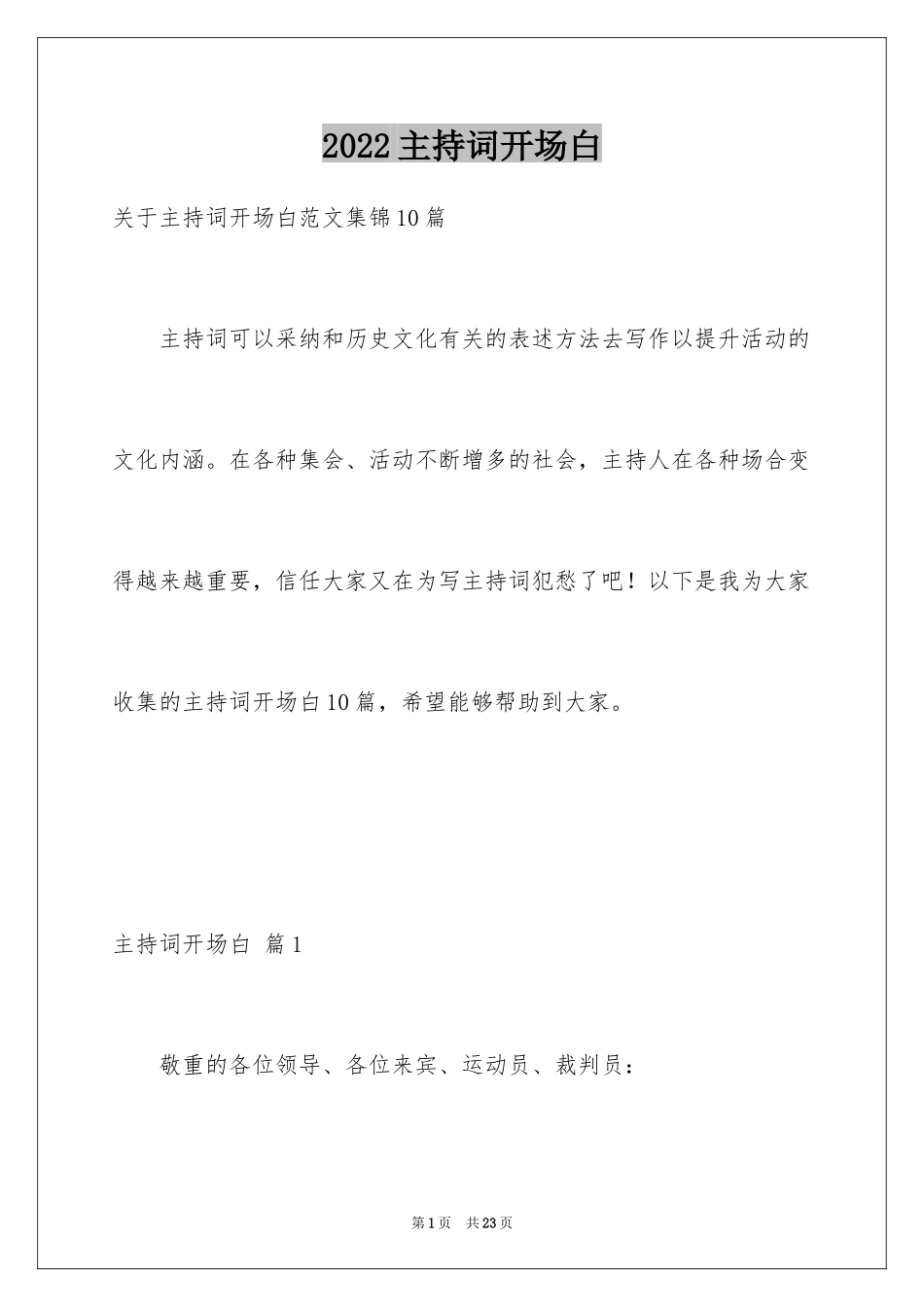 2024主持词开场白_8_第1页