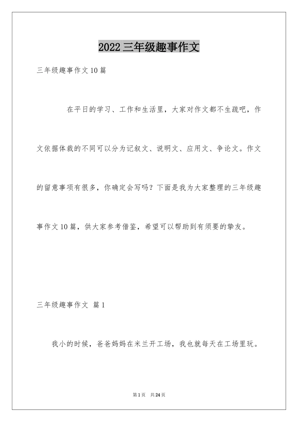 2024三年级趣事作文_1_第1页