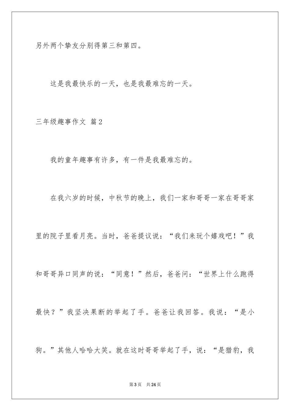 2024三年级趣事作文_1_第3页