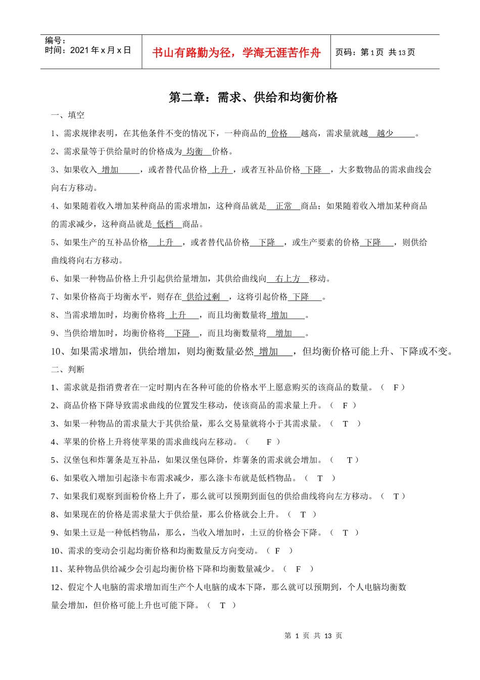 第二章：需求、供给与均衡价格_第1页