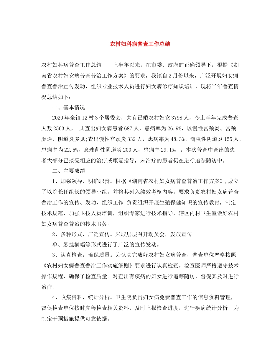 农村妇科病普查工作总结_第1页