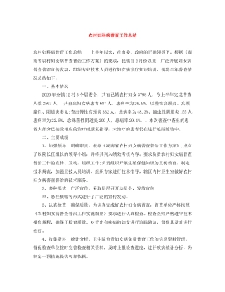 农村妇科病普查工作总结
