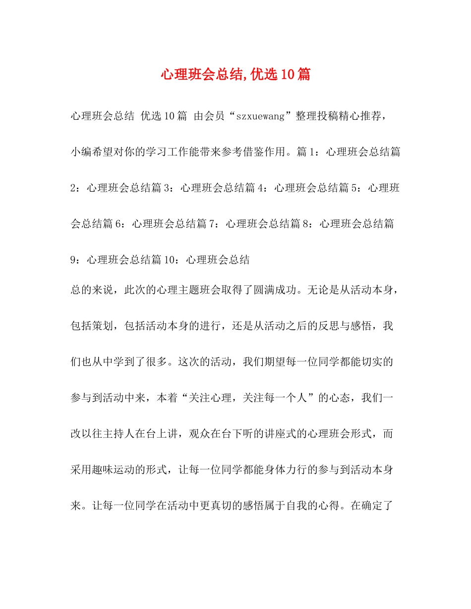 心理班会总结优选10篇_第1页