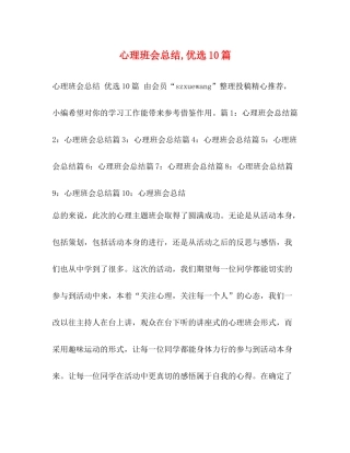 心理班会总结优选10篇