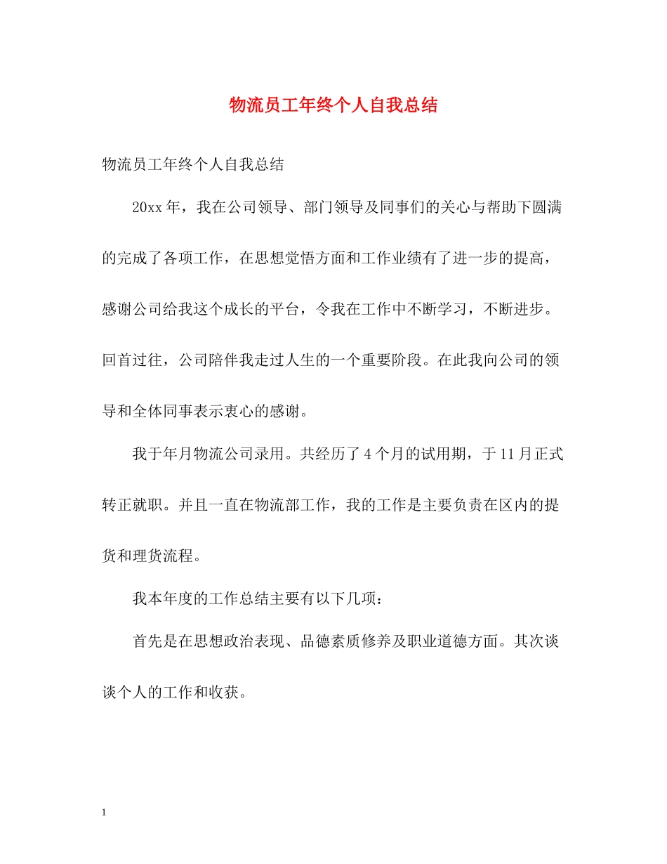 物流员工年终个人自我总结_第1页