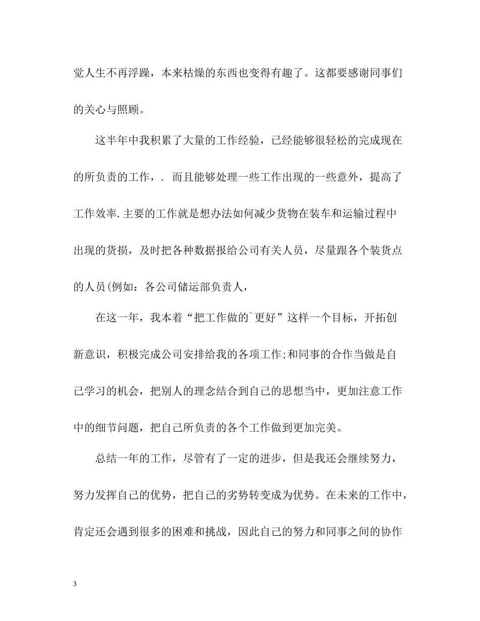 物流员工年终个人自我总结_第3页
