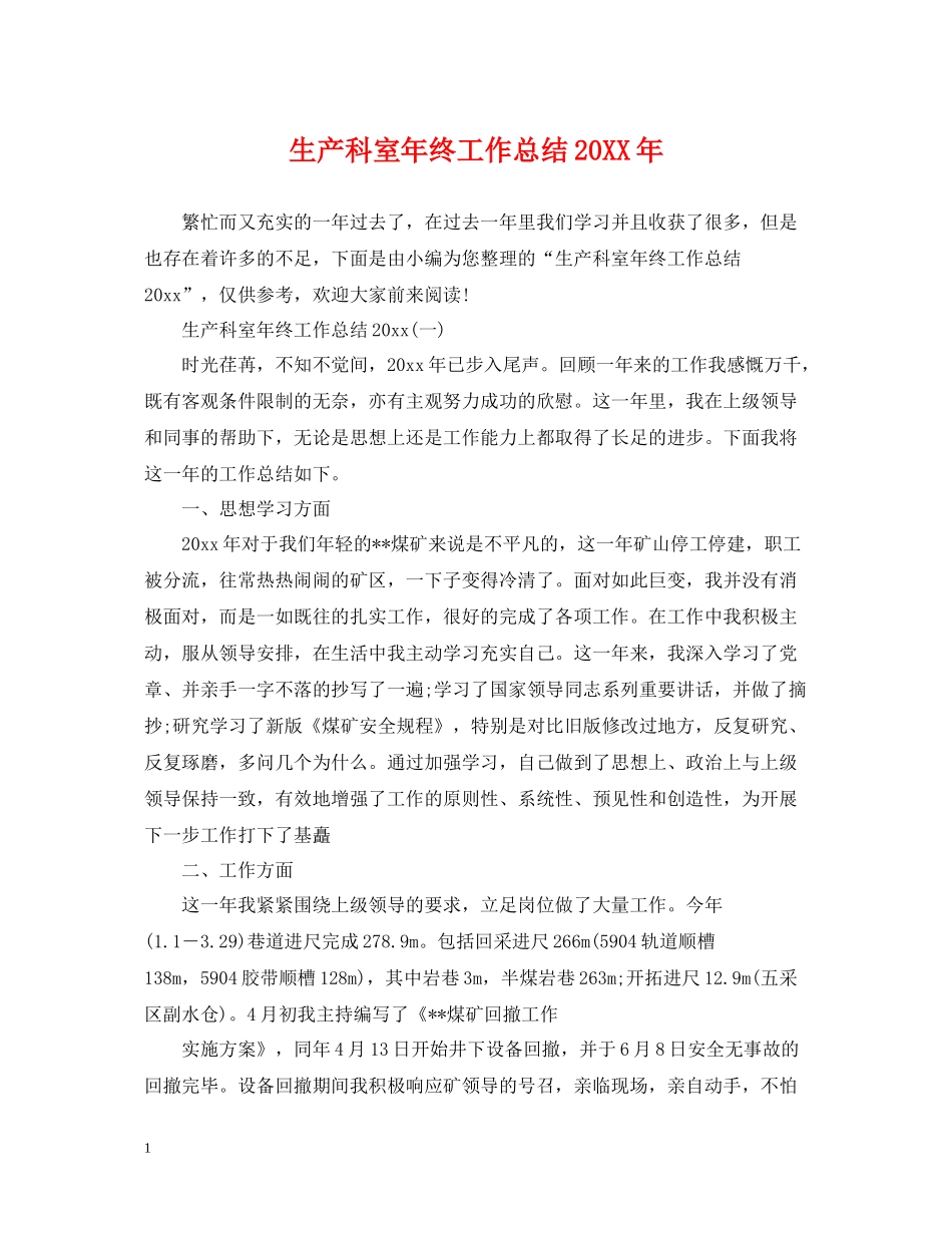 生产科室年终工作总结2_第1页