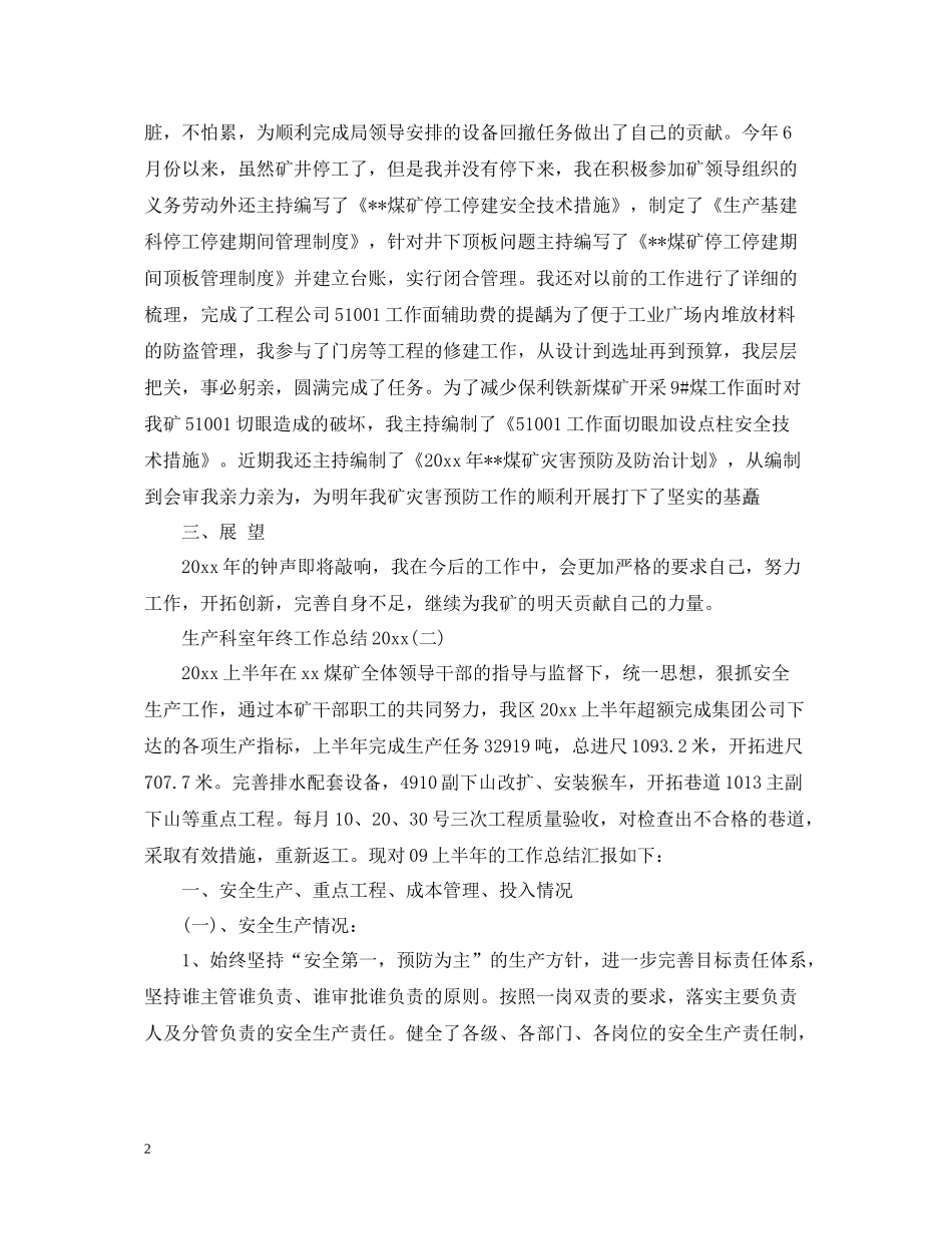 生产科室年终工作总结2_第2页