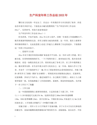生产科室年终工作总结2