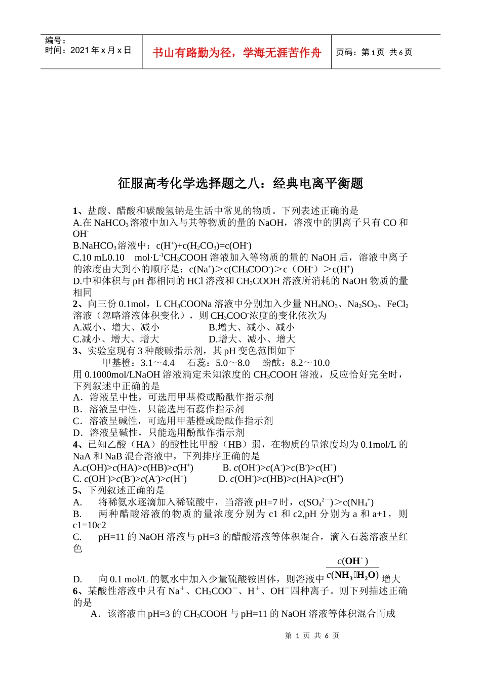 高考化学选择题--经典电离平衡题_第1页