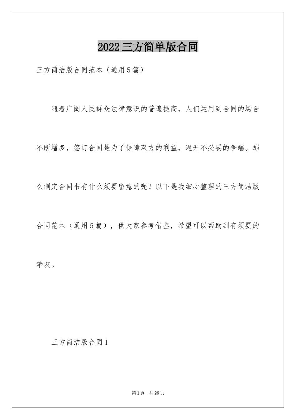 2024三方简单版合同_第1页