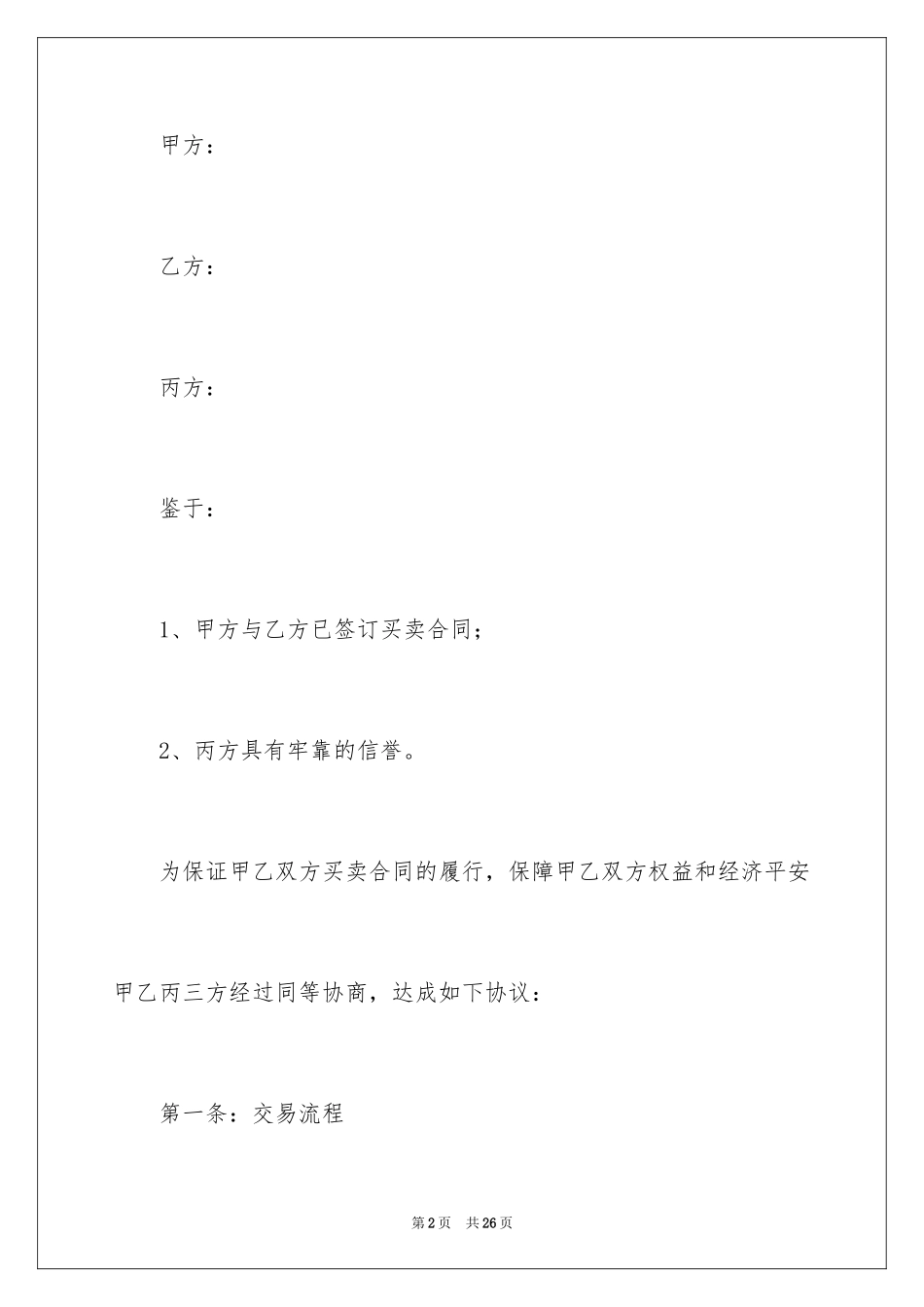 2024三方简单版合同_第2页