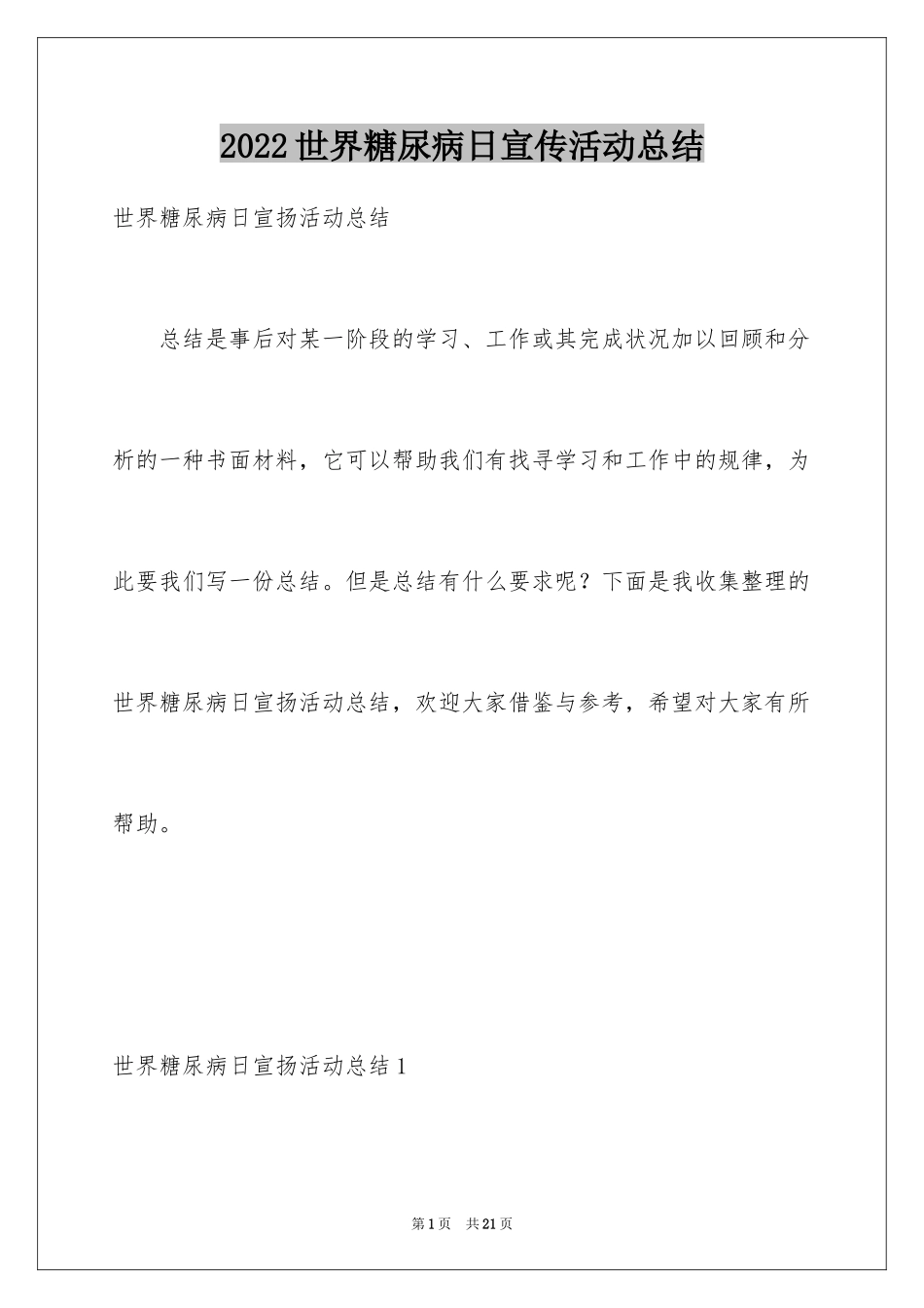2024世界糖尿病日宣传活动总结_第1页