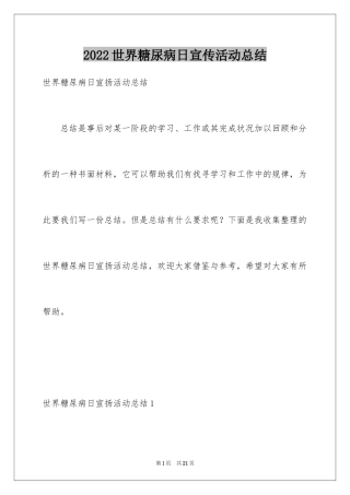 2024世界糖尿病日宣传活动总结