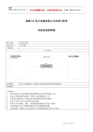 成都XX电力电器有限公司各部门职责（DOC22页）