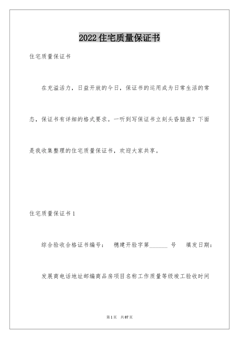2024住宅质量保证书_67_第1页