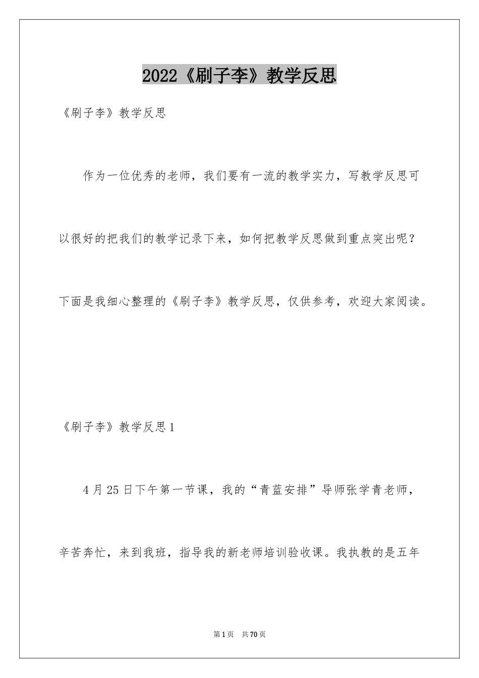 2024《刷子李》教学反思_5_第1页