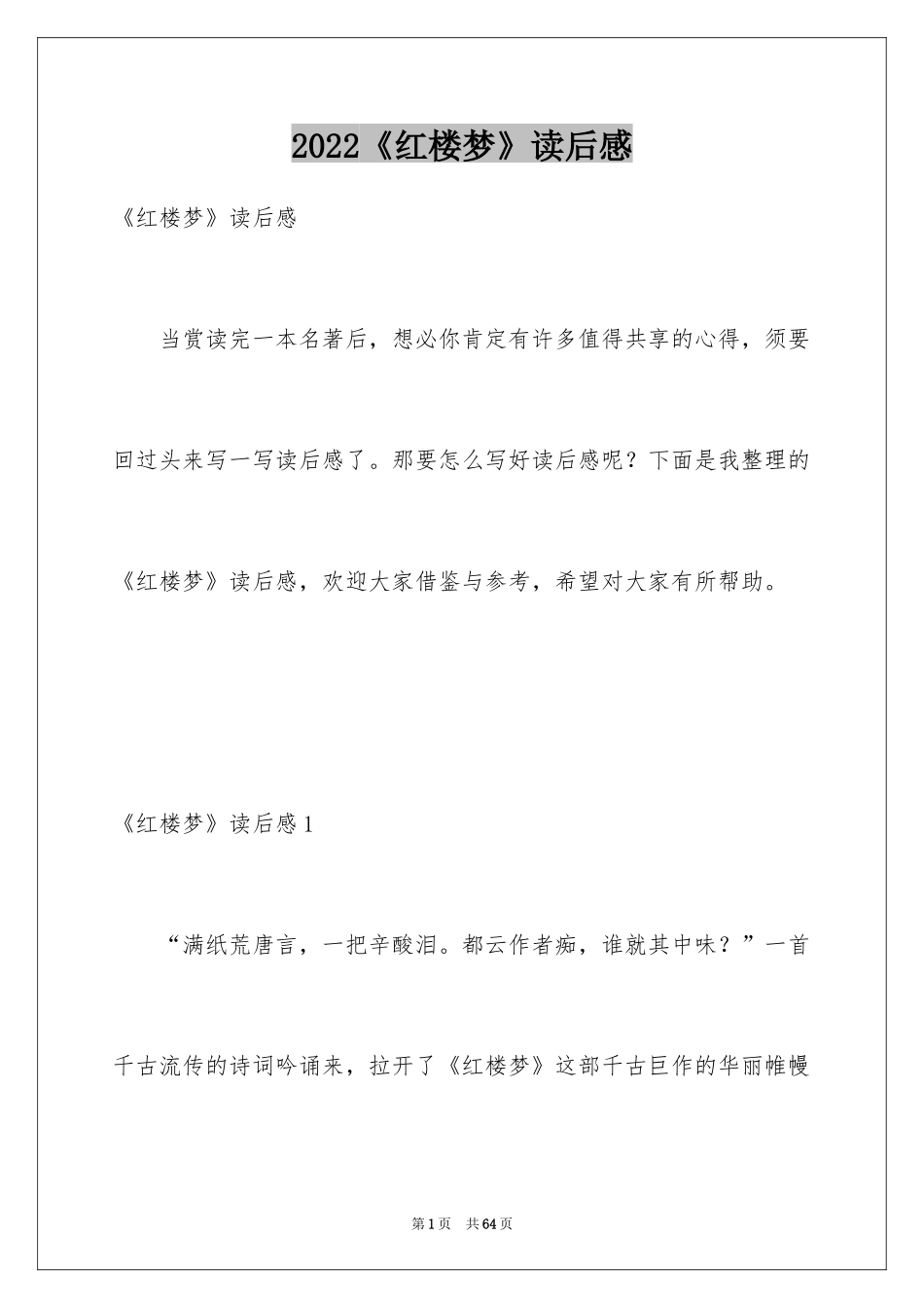 2024《红楼梦》读后感_15_第1页