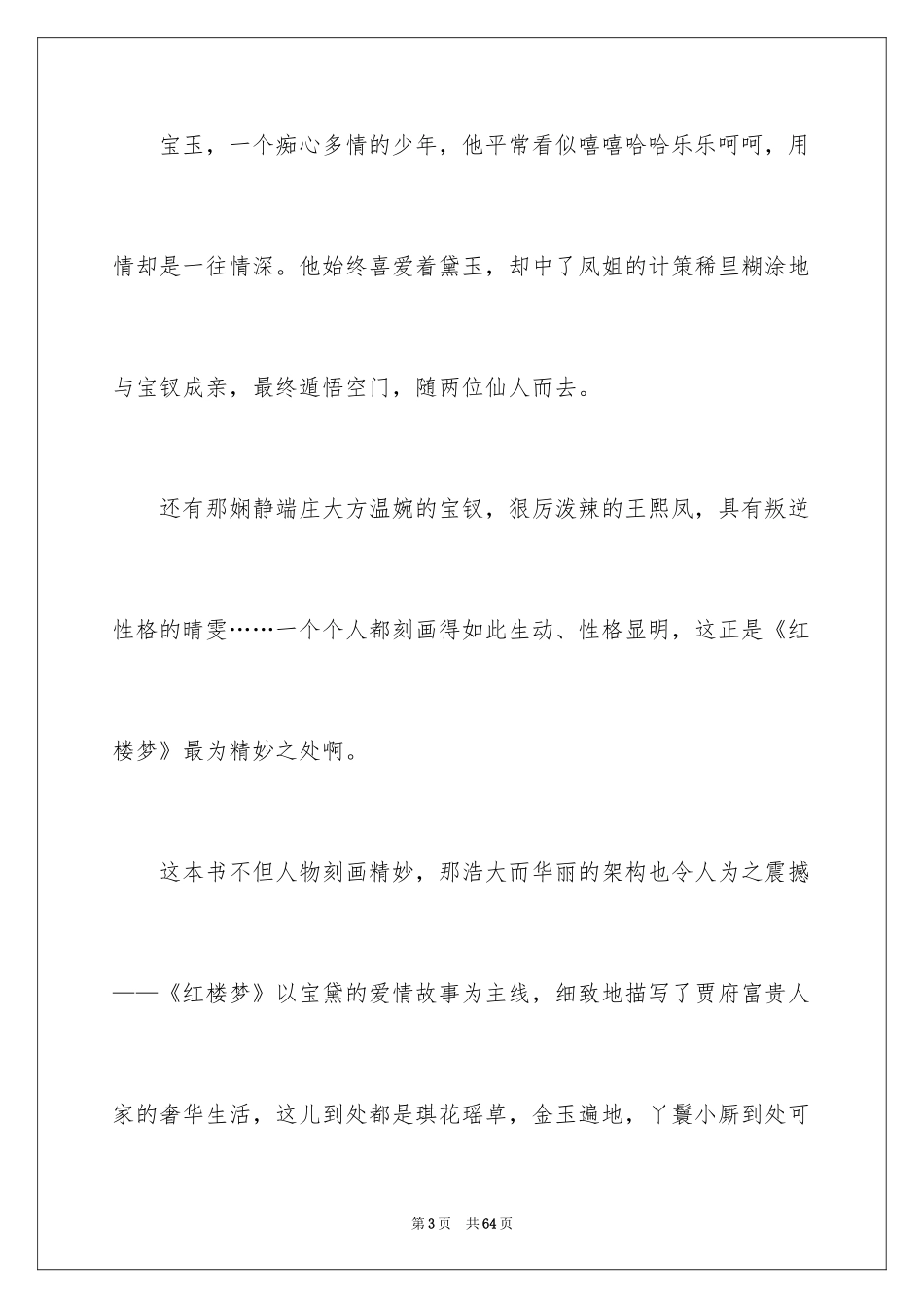 2024《红楼梦》读后感_15_第3页