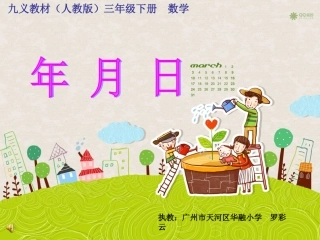 人教版三年级下册《年月日》修改版