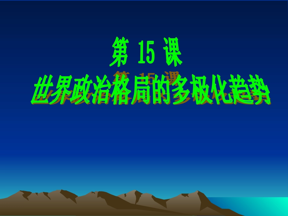 《世界政治格局的多极化趋势》_第1页