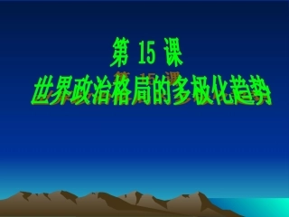 《世界政治格局的多极化趋势》