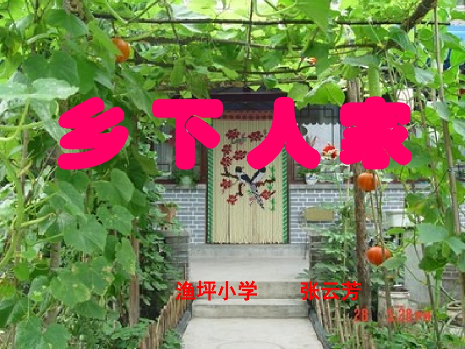 乡下人家课件 (2)_第1页