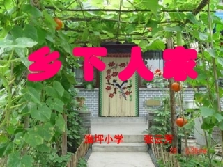 乡下人家课件 (2)