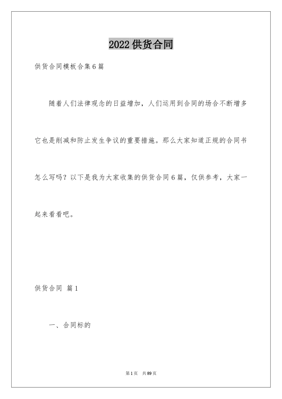 2024供货合同_103_第1页