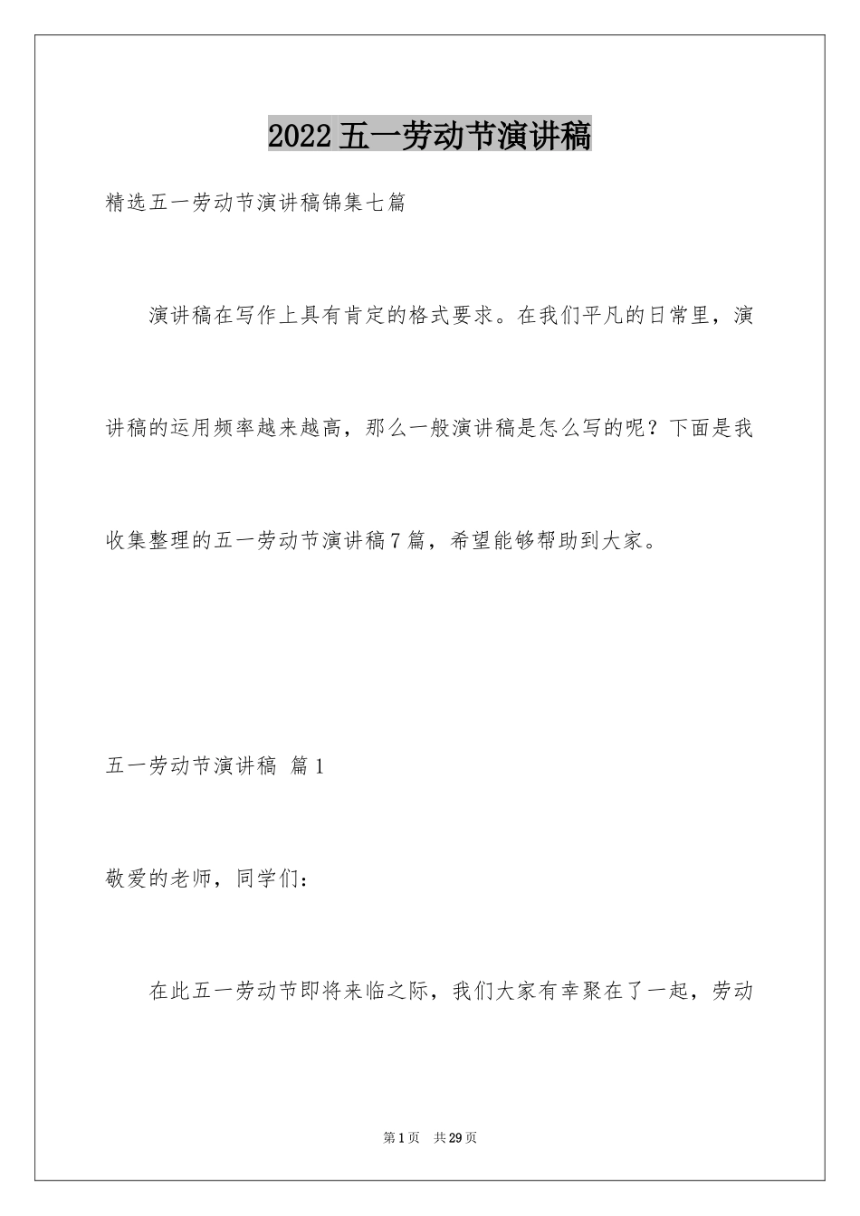 2024五一劳动节演讲稿_1476_第1页