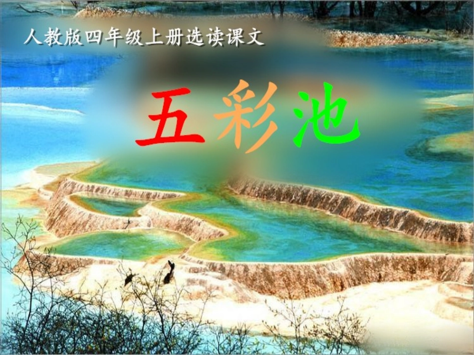 五彩池1课件_第3页