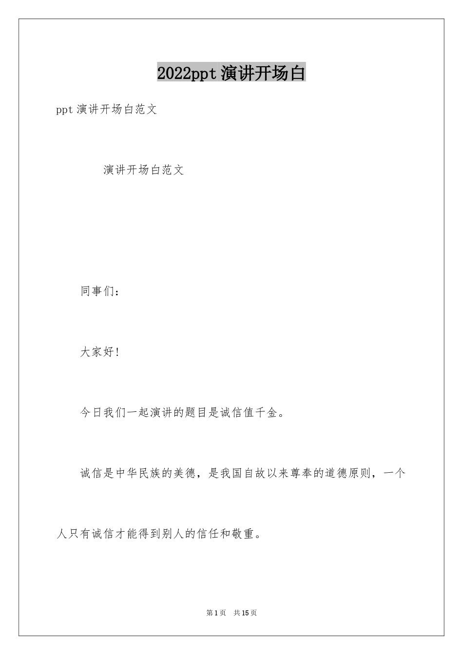 2024ppt演讲开场白_第1页