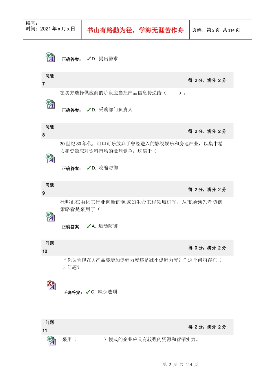 现科工商102市场营销_第2页