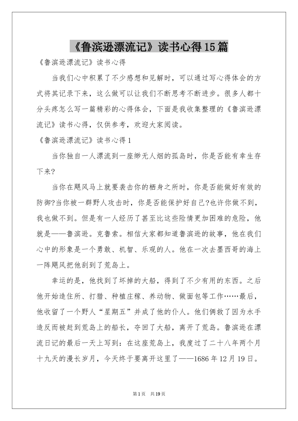 《鲁滨逊漂流记》读书心得15篇_第1页