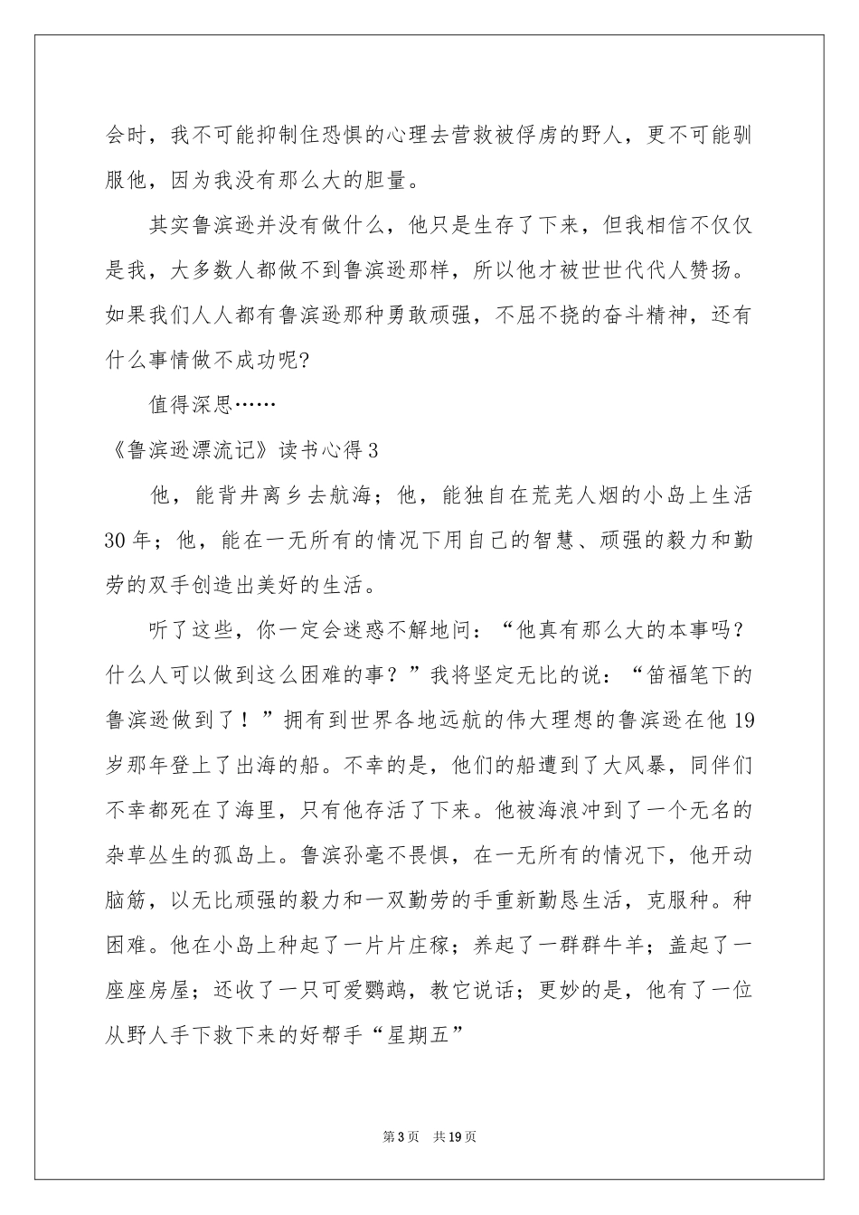《鲁滨逊漂流记》读书心得15篇_第3页