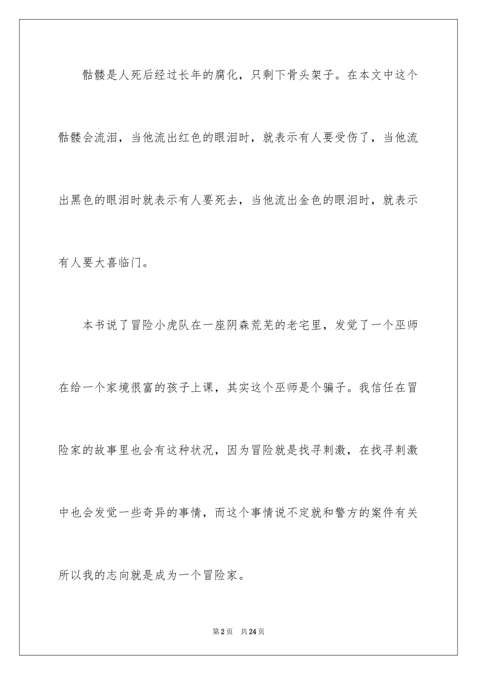 2024《冒险小虎队》读后感_第2页