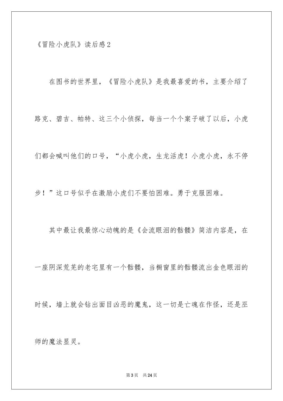 2024《冒险小虎队》读后感_第3页