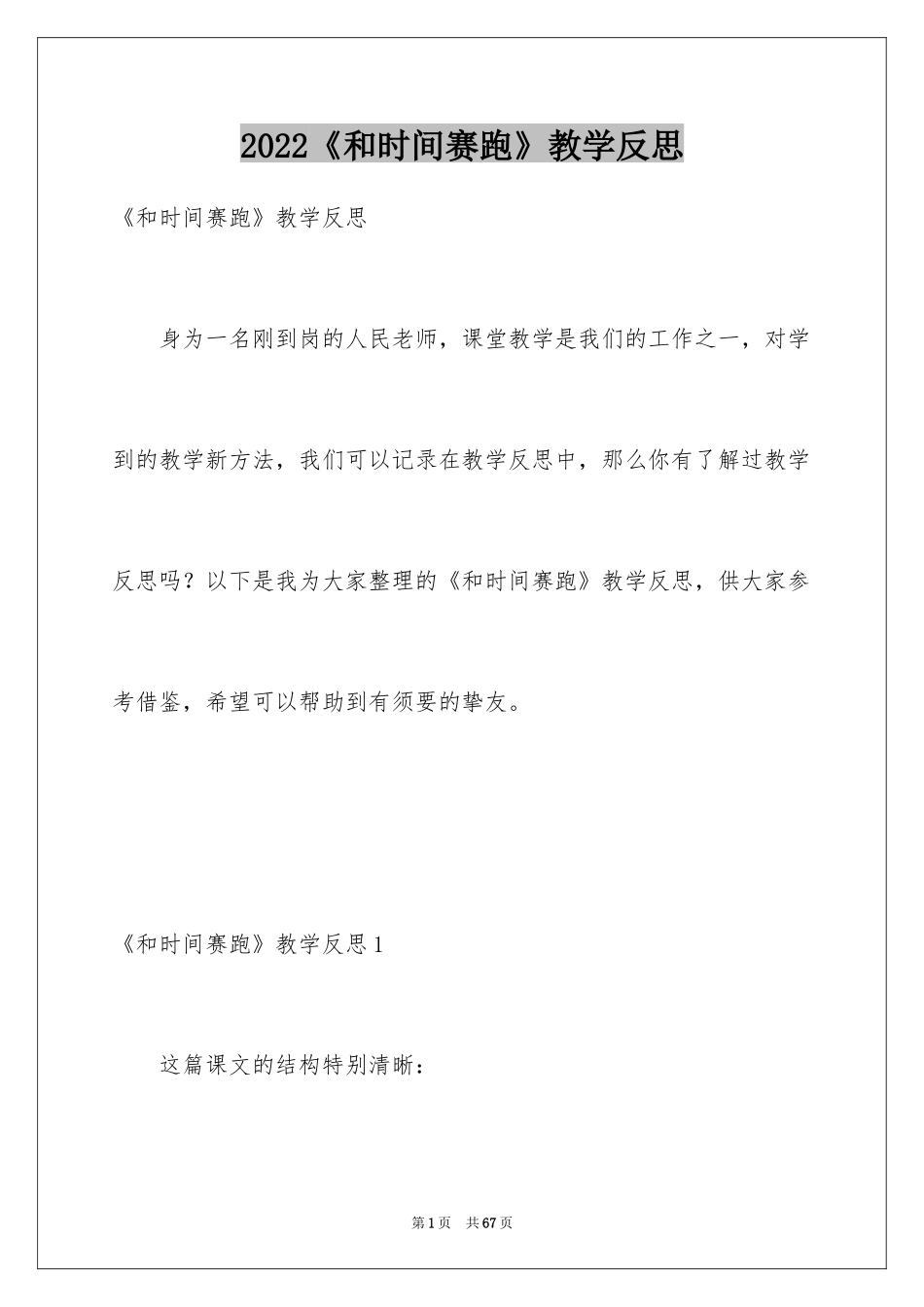 2024《和时间赛跑》教学反思_4_第1页