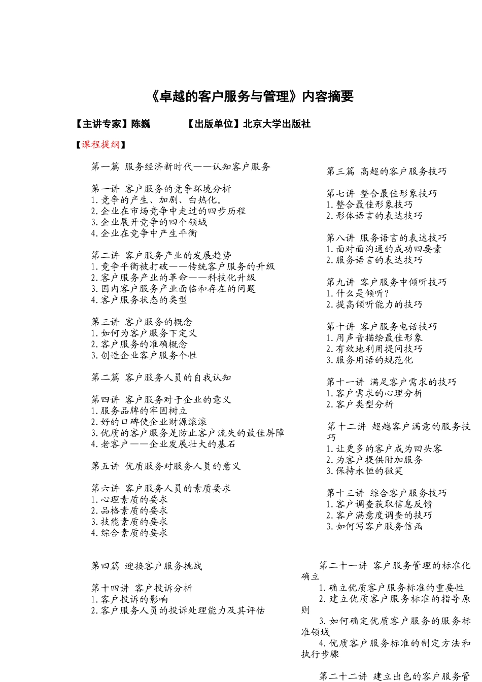 陈巍：《卓越的客户服务与管理》_第1页