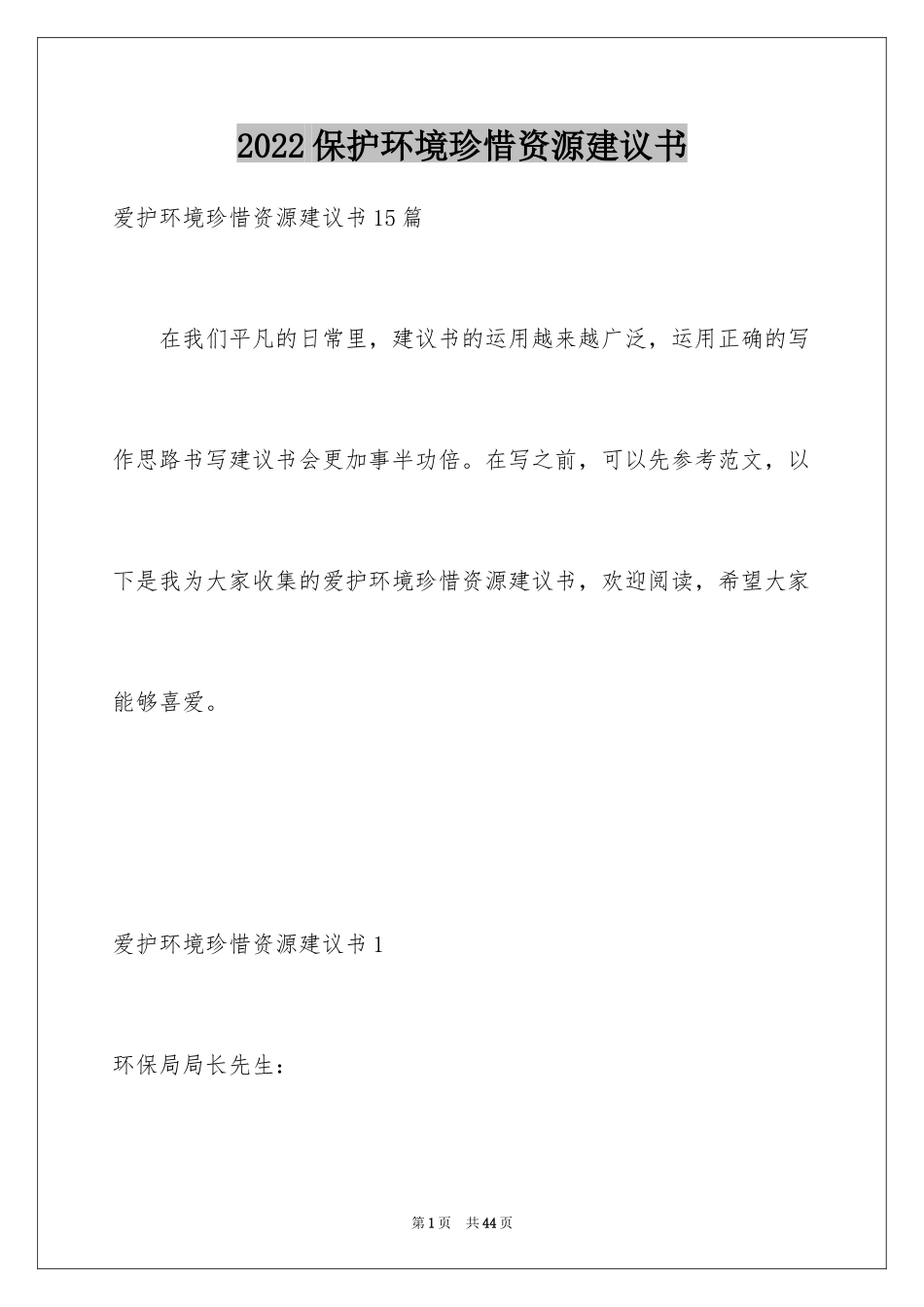 2024保护环境珍惜资源建议书_14_第1页