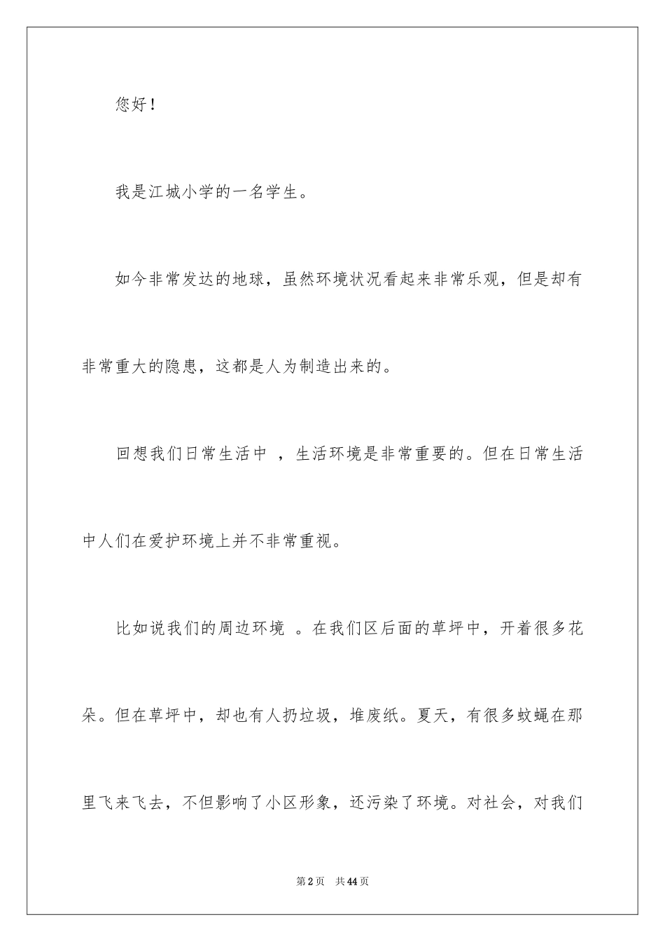 2024保护环境珍惜资源建议书_14_第2页